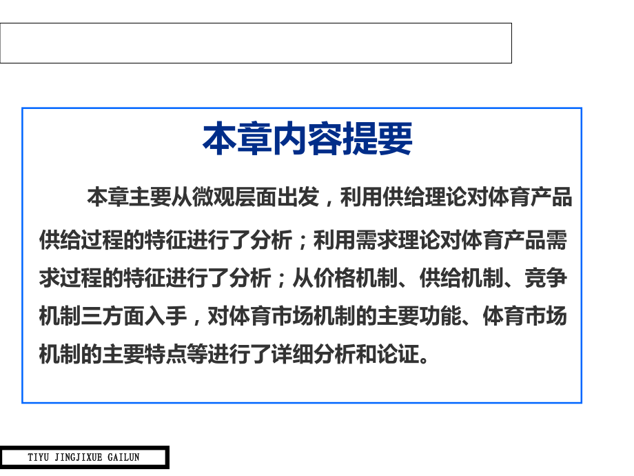 体育经济学概论课件第六章体育市场的供需及体育市场机制.ppt_第2页