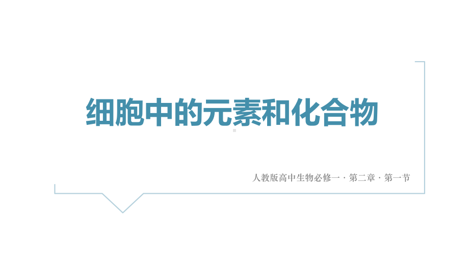 人教版高中生物必修一第一节细胞中的元素和化合物课件.pptx_第1页