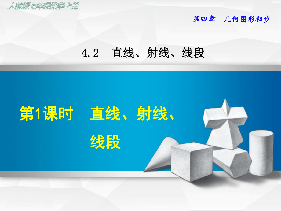 人教版初一数学上册《421-直线、射线、线段-》课件.ppt_第1页