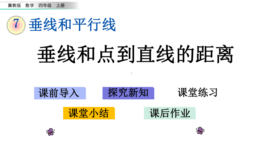 冀教版四年级数学上册第七单元教学课件.pptx_第1页