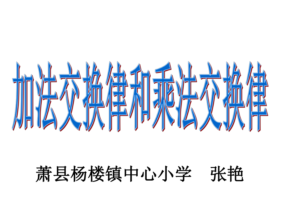 加分交换律和乘法交换律课件.ppt_第1页