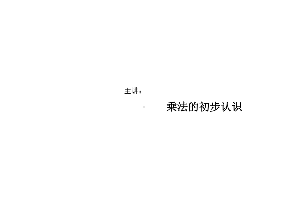 二年级数学上册：-乘法的初步认识(课件).pptx_第1页