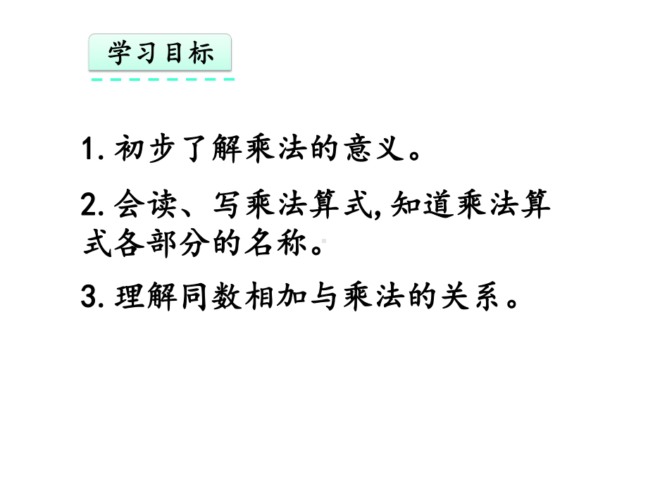 二年级数学上册：-乘法的初步认识(课件).pptx_第2页