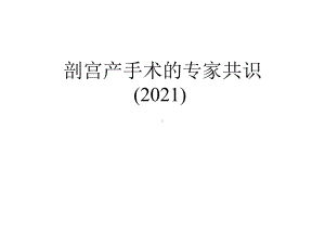 剖宫产手术的专家共识课件.ppt