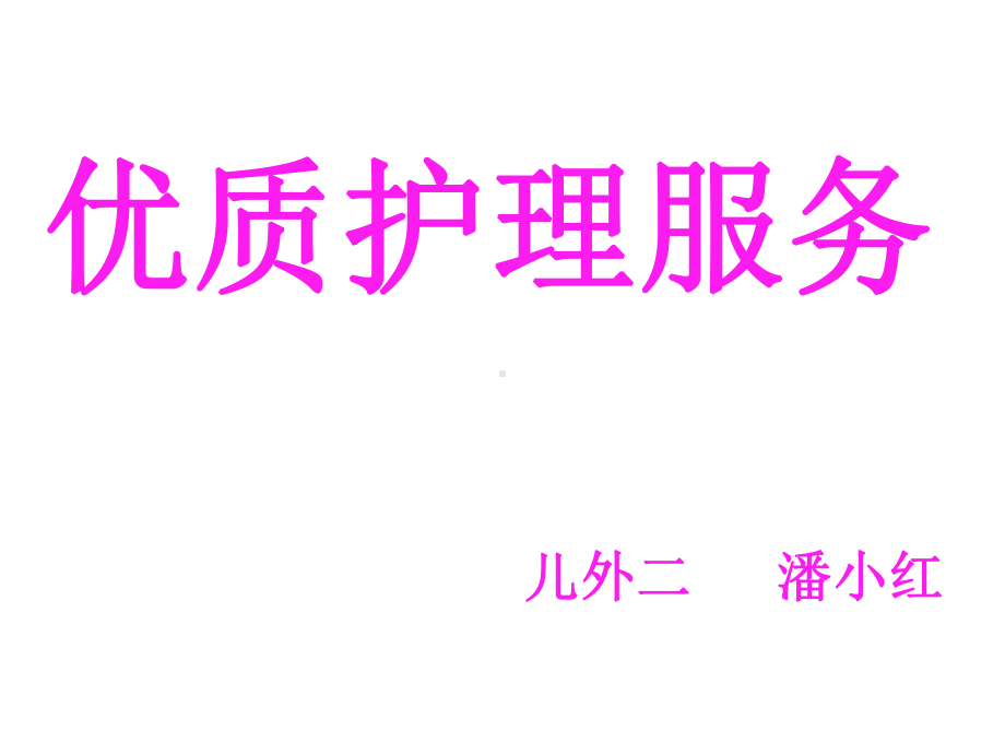 优质护理服务课件.ppt_第1页