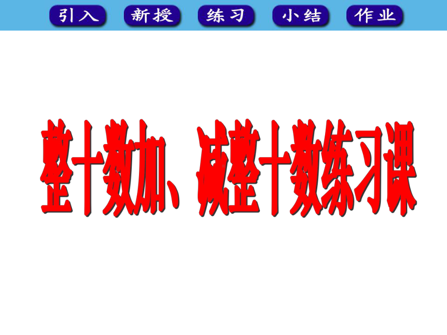 人教版数学一年级下册61-整十数加、减整十数练习课课件.ppt_第1页