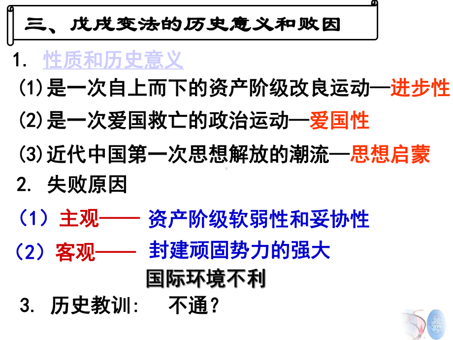 人教版高二历史选修一历史上重大改革回眸-第九单元戊戌变法第4课戊戌政变课件-(共31张).ppt_第2页