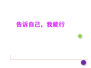 主题班会-告诉自己我能行课件.ppt