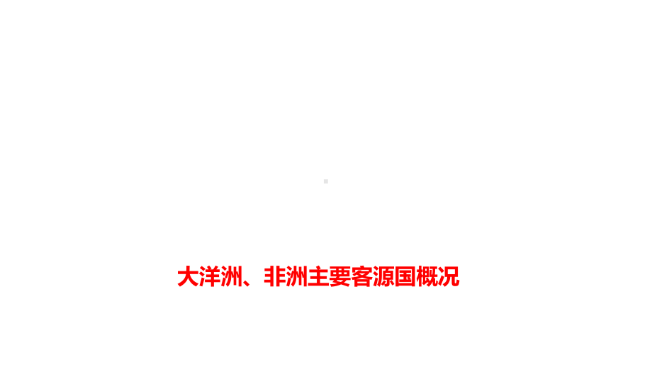 全国导游基础知识：大洋洲、非洲主要客源国概况课件.pptx_第1页