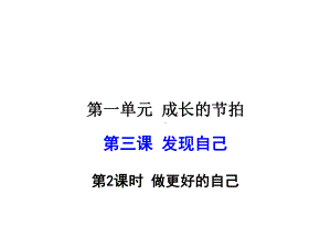 初中政治人教版七年级上册教学课件--32做更好的自己.ppt