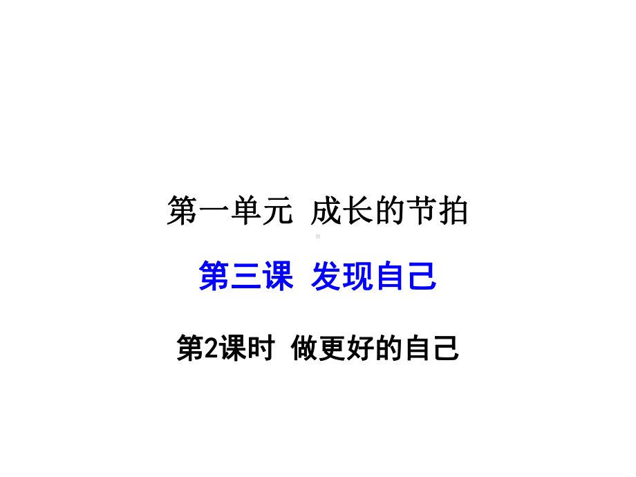 初中政治人教版七年级上册教学课件--32做更好的自己.ppt_第1页