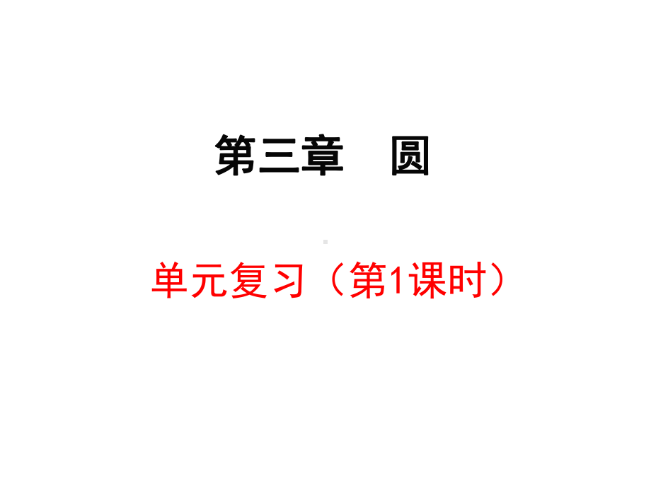 九年级数学总复习：《圆》单元复习课件.ppt_第1页