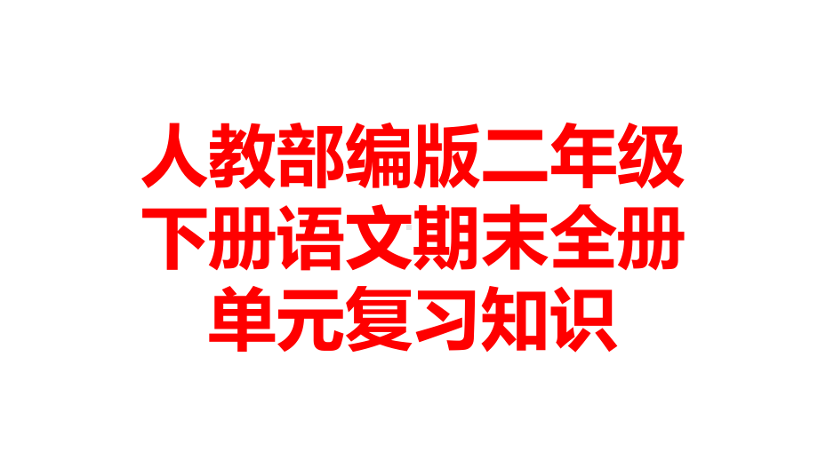 人教部编版二年级下册语文期末全册单元复习知识课件.ppt_第1页