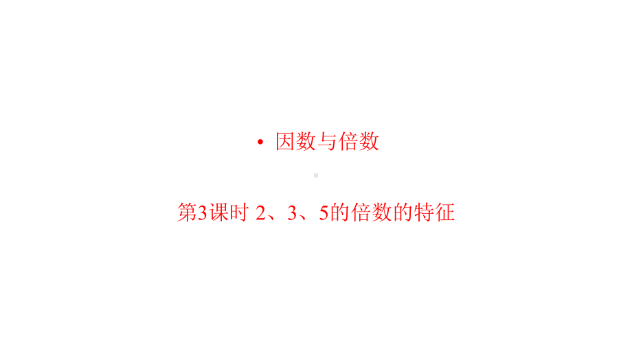 人教版小学五年级数学下册第二单元《倍数与因数》精美课件课时3.pptx_第1页