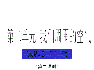 九年级化学上册-第二章第二节氧气课件.ppt