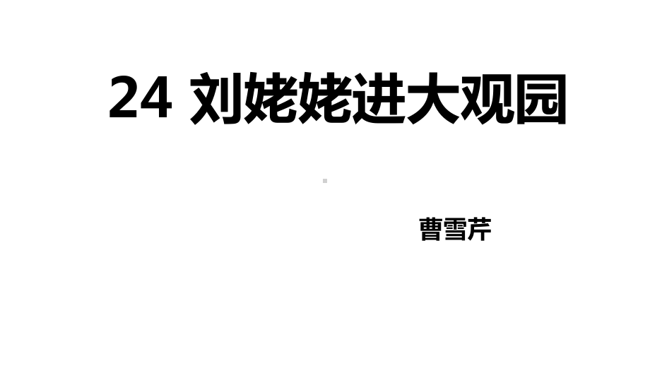 九年级语文24-刘姥姥进大观园-优秀课件1.ppt_第1页