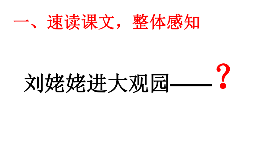 九年级语文24-刘姥姥进大观园-优秀课件1.ppt_第3页