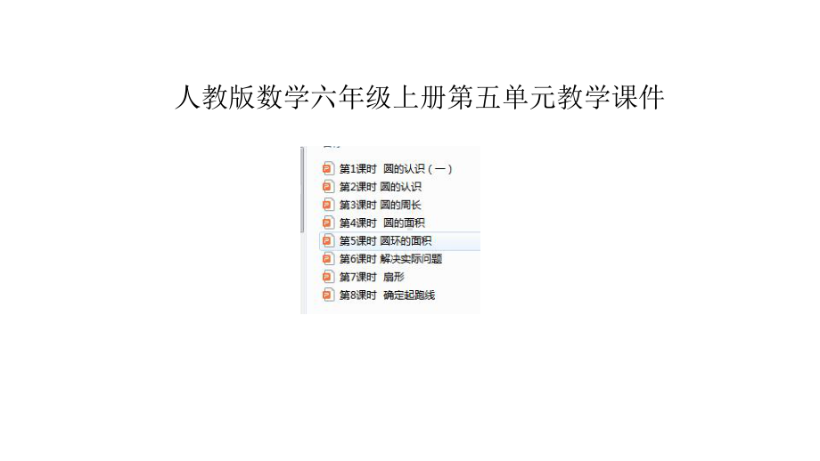 人教版六年级数学上册第五单元教学课件.pptx_第1页