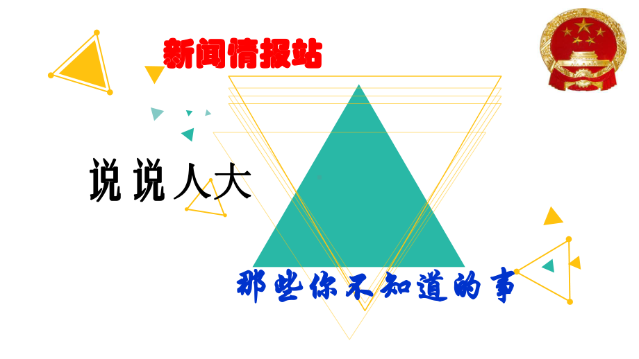 人教版高中政治必修2第三单元人民代表大会：国家权力机关(共21张)课件.ppt_第2页