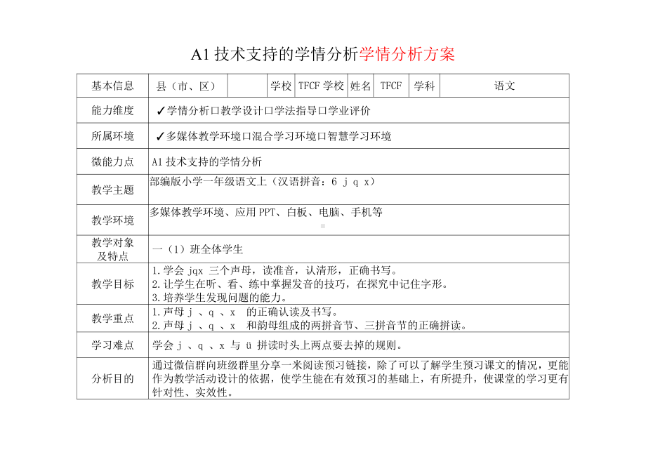 [2.0微能力获奖优秀作品]：小学一年级语文上（汉语拼音：6 j q x）-A1技术支持的学情分析-学情分析方案+学情分析报告.pdf_第2页