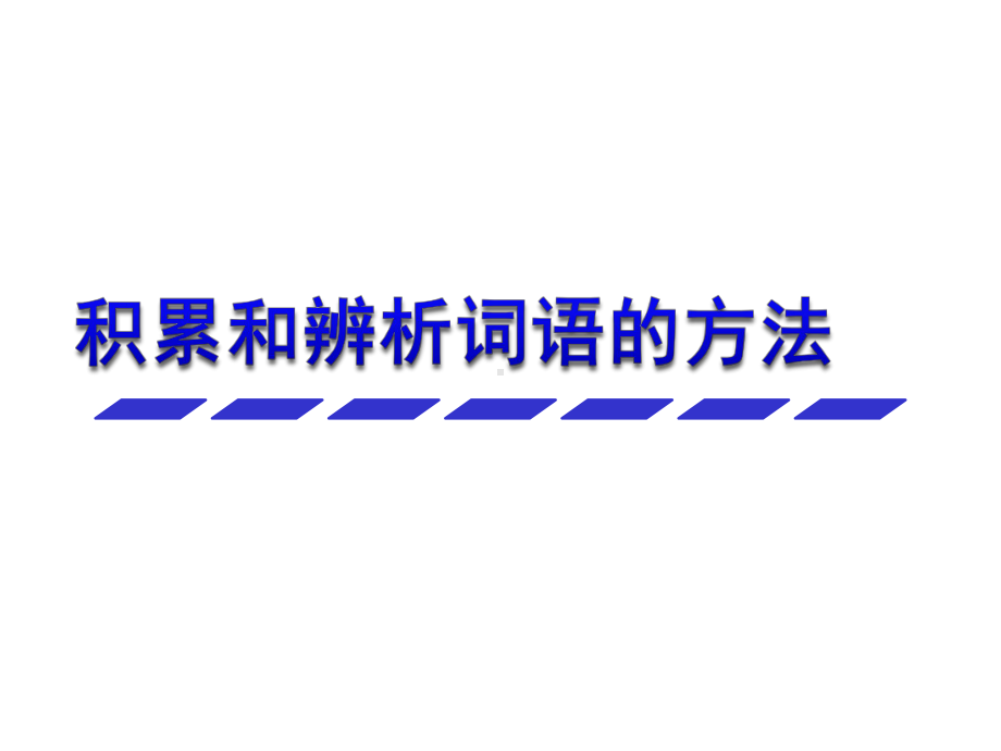 人教版版课件四年级语文上册-积累和辨析词语的方法.pptx_第1页