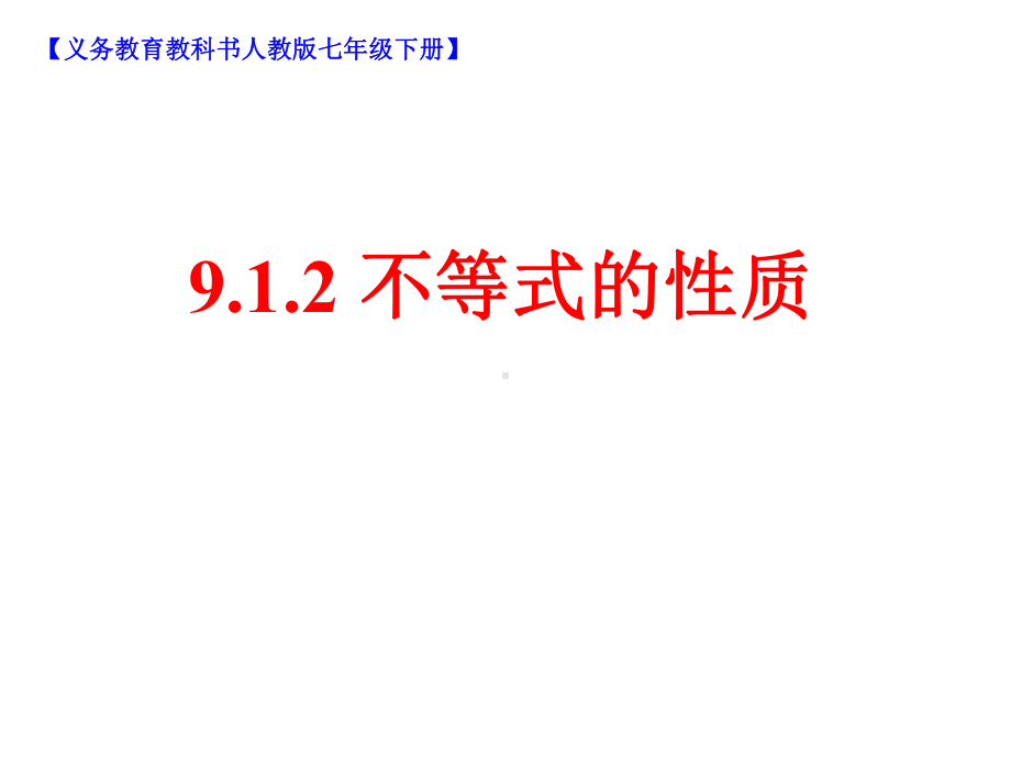 人教版数学七年级下册912不等式的性质(共19张)课件.pptx_第1页