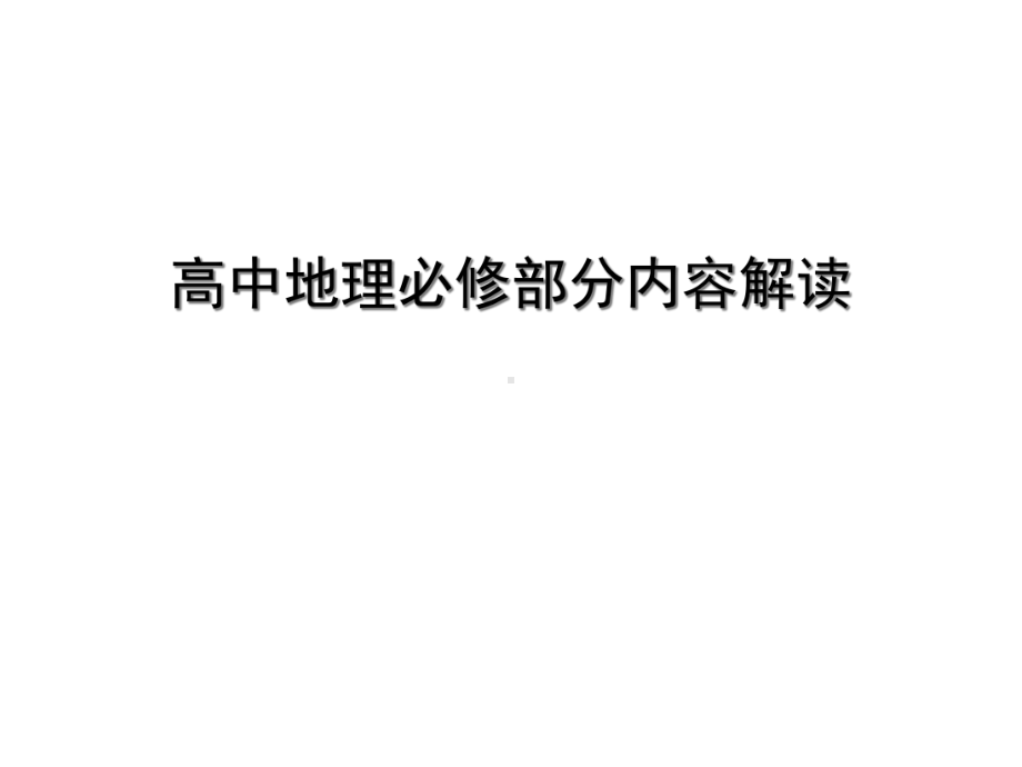 人教版高中地理必修部分内容解读课件.ppt_第1页