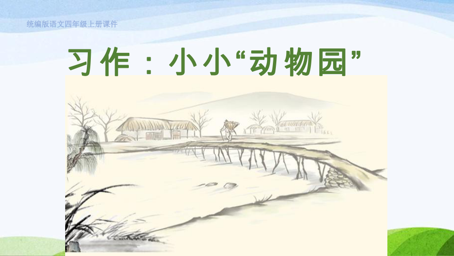 2023上部编版语文四年级上册《习作：小小“动物园”》.pptx_第1页