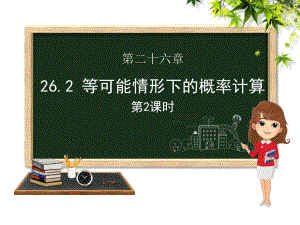 九年级数学下册第26章概率初步262等可能情形下的概率计算(第二课时)课件(新版)沪科版.pptx