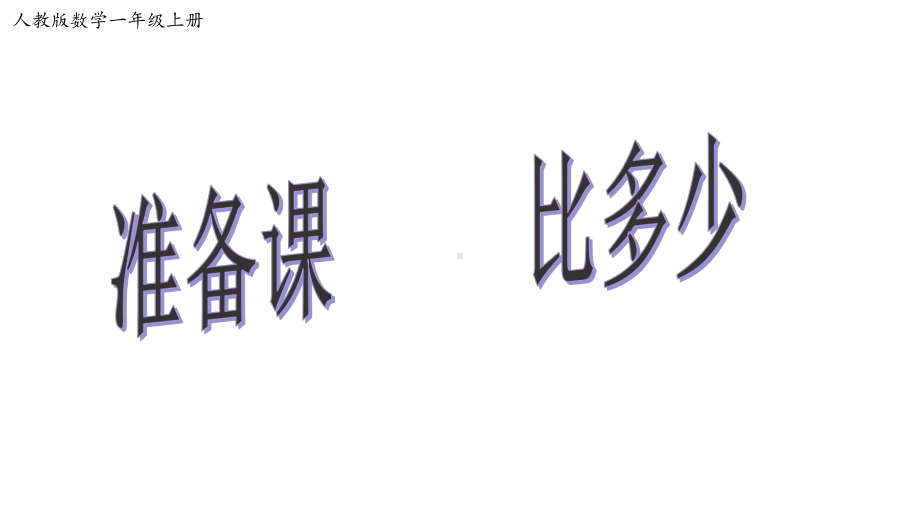 人教版数学一年级上册课件：-12-比多少（课件）.ppt_第1页