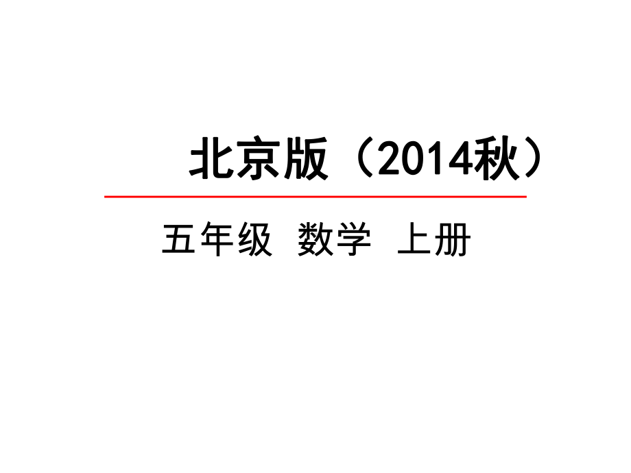 北京版五年级数学上册《12小数乘小数》课件.pptx_第1页