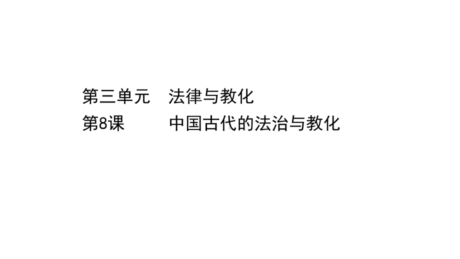 人教统编版高中历史选择性必修一国家制度与社会治理第8课中国古代的法治与教化课件(50张).ppt_第1页