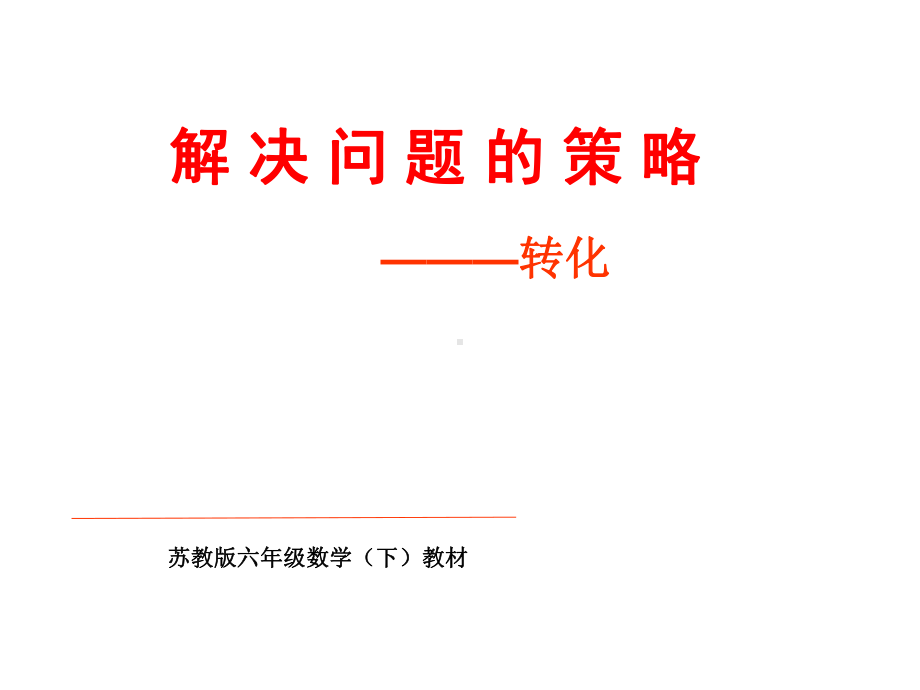 六年级数学下册(苏教版)《解决问题的策略》公开课课件.ppt_第1页