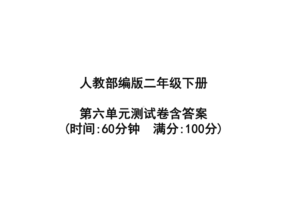 人教部编版二年级下册语文第六单元测试卷课件.pptx_第1页