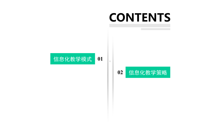 信息化教学模式与策略课件.pptx_第2页