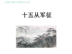 九年级语文部编版下册《诗词曲五首十五从军征》课件.pptx