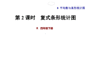 人教版四年级数学下册第-2-课时-复式条形统计图课件.ppt