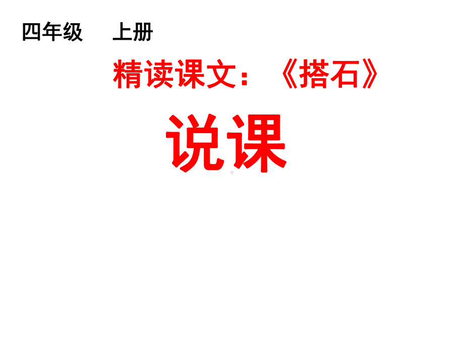 人教版小学语文四年级上册《搭石》说课课件.ppt_第1页