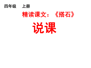 人教版小学语文四年级上册《搭石》说课课件.ppt