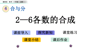 冀教版一年级数学上册第四单元教学课件.pptx