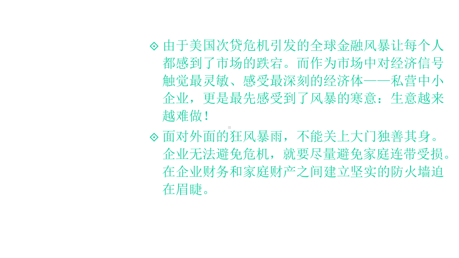 企业资产与个人资产的隔离课件.ppt_第2页