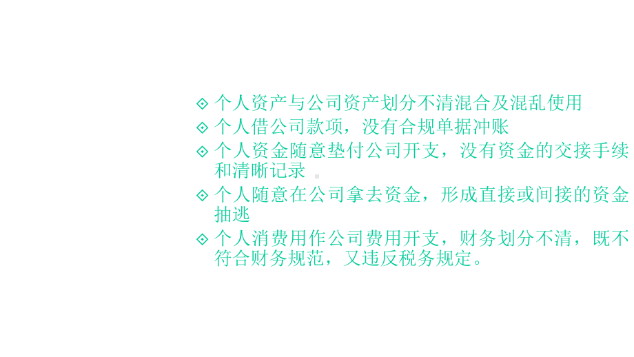 企业资产与个人资产的隔离课件.ppt_第3页