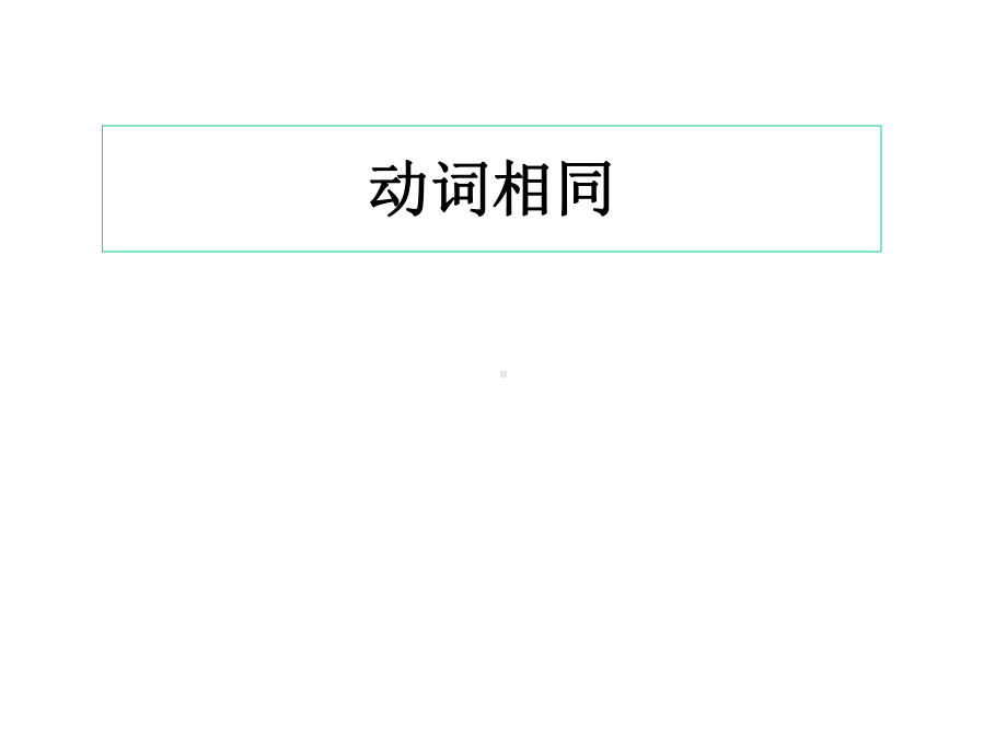 中考常考动词短语分类记课件.ppt_第2页