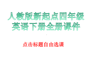 人教版新起点四年级英语下册全册课件.pptx