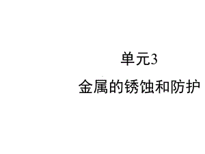 九年级化学下册专题八金属和金属材料单元3《金属的锈蚀和防护》课件1(新版)湘教版.pptx