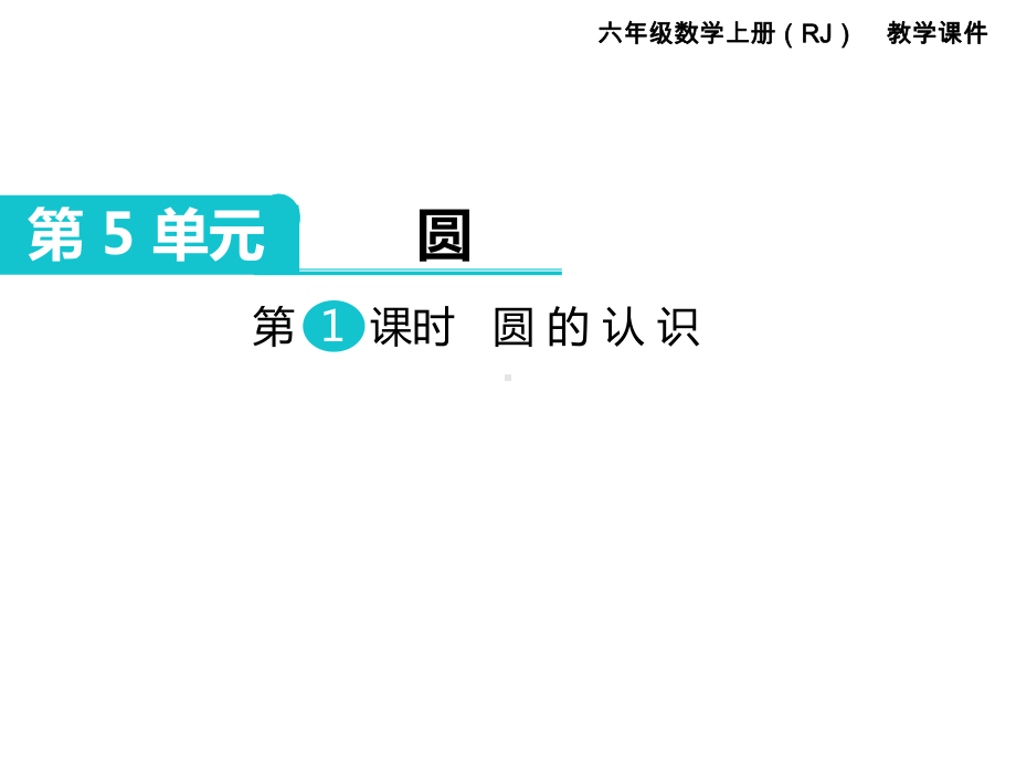 人教版六年级数学上册《圆(全章)》教学课件.ppt_第2页