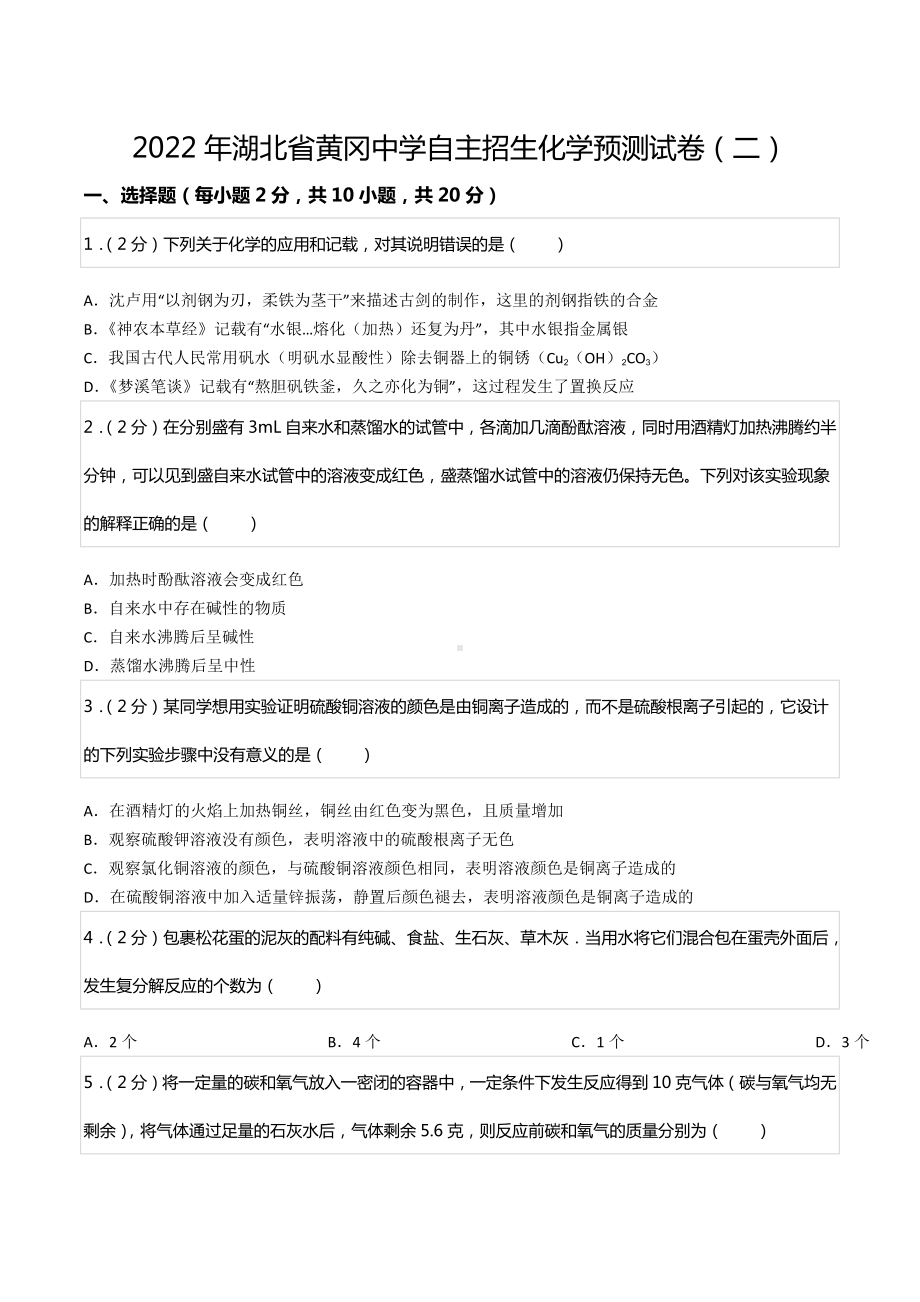 2022年湖北省黄冈 自主招生化学预测试卷（二）.docx_第1页