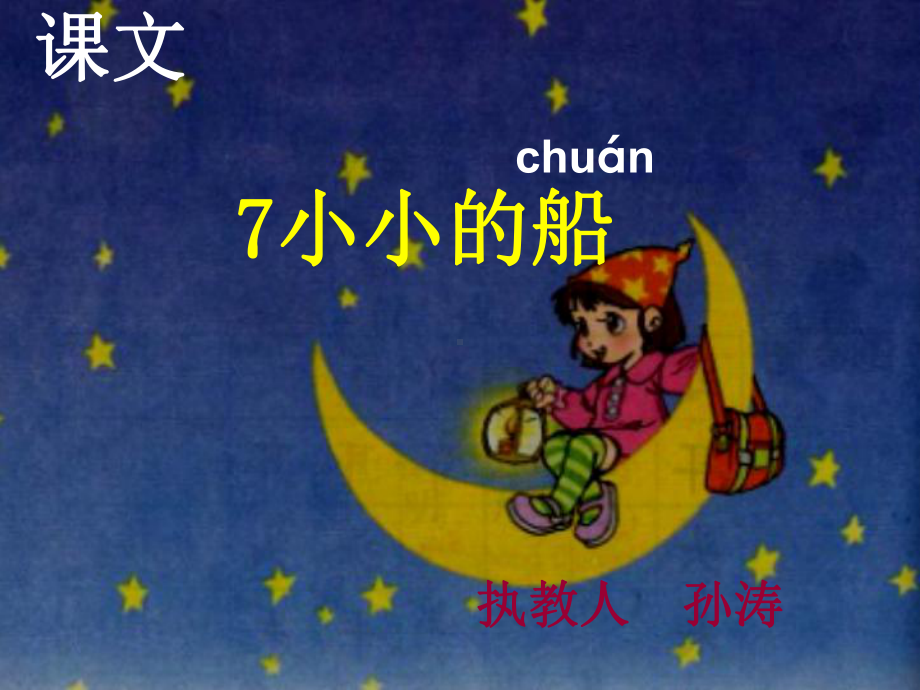 人教版小学语文一年级上册《小小的船》课件.ppt_第1页