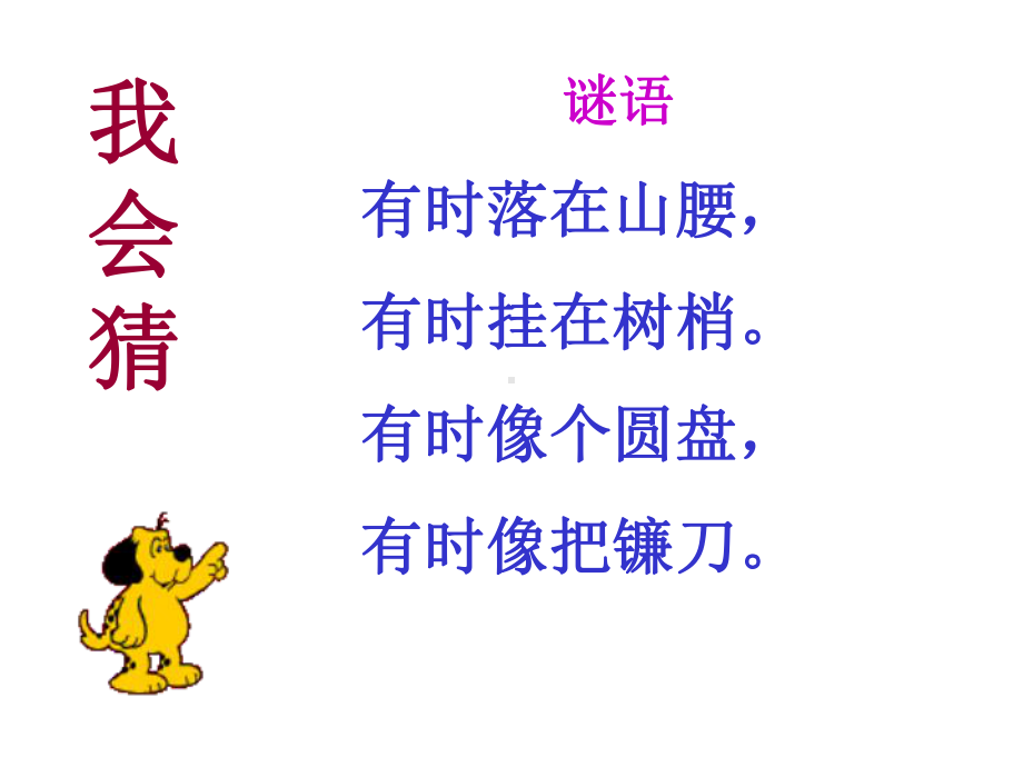 人教版小学语文一年级上册《小小的船》课件.ppt_第2页