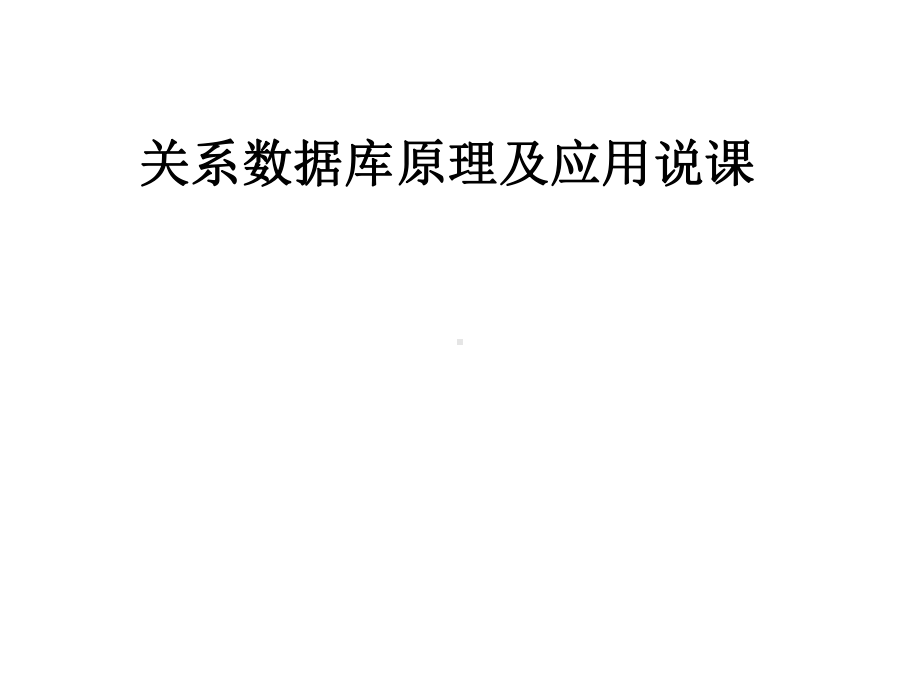 关系数据库原理及应用说课课件.pptx_第1页